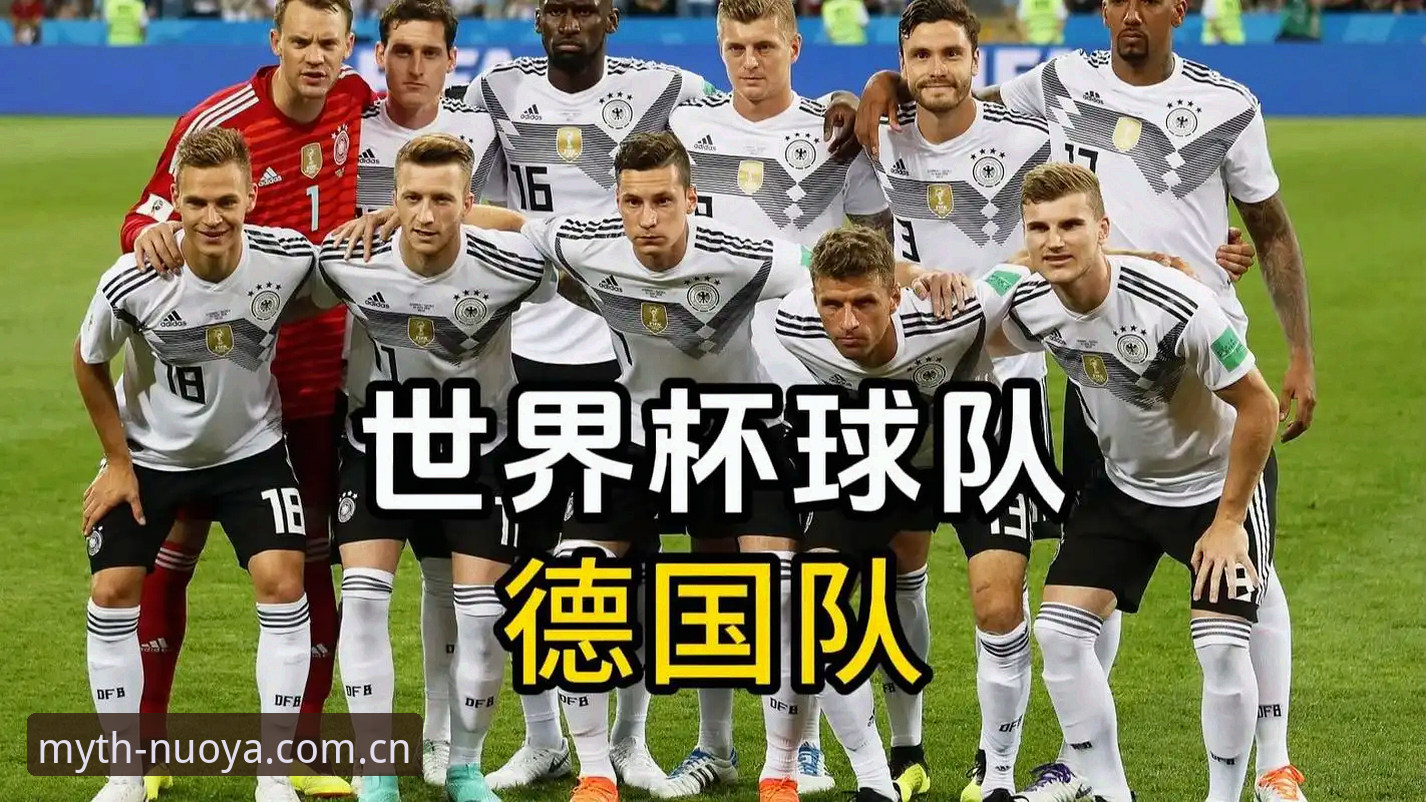 德国队世界杯26人名单解读完整指南：诺伊尔回归与E组突围路线全解析